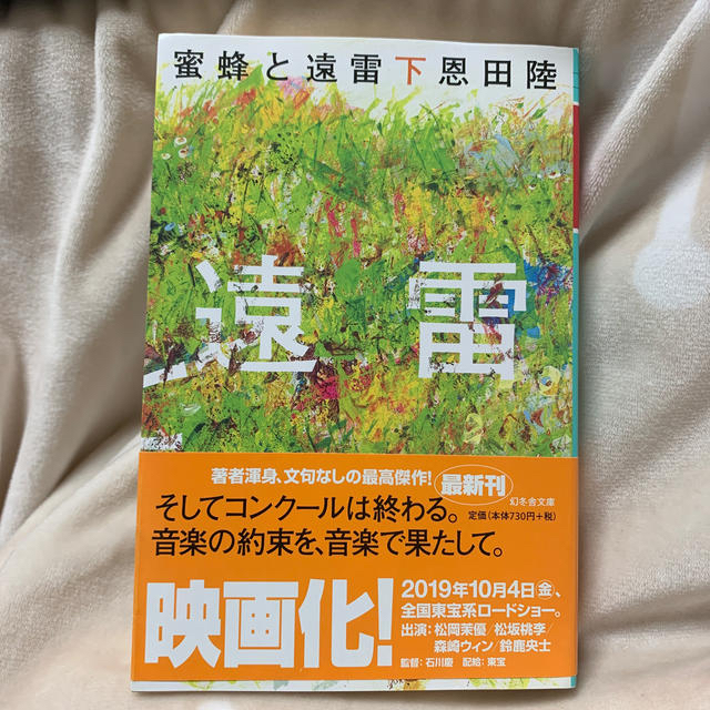 蜜蜂と遠雷 下 エンタメ/ホビーの本(文学/小説)の商品写真