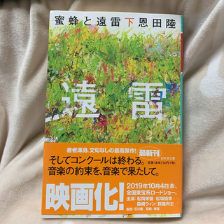 蜜蜂と遠雷 下(文学/小説)