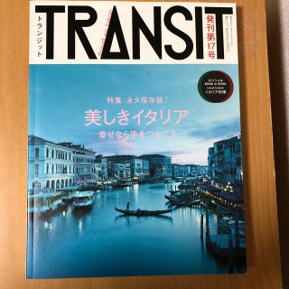 トランジット １７号(地図/旅行ガイド)