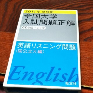 英語リスニング問題 ２０１１年受験用(人文/社会)