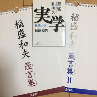 稲盛和夫の実学 経営と会計+しん言集2冊(ビジネス/経済)