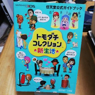 ショウガクカン(小学館)のトモダチコレクション　新生活　任天堂公式ガイドブック(携帯用ゲームソフト)