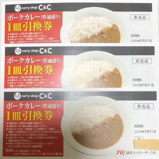 カレーショップC&C　ポークカレー　引換券3枚　20年3月末まで(レストラン/食事券)