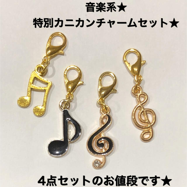 音楽系☆カニカンチャーム☆お得な4点セットです( ・◡・ )♫の通販 by