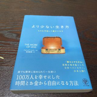 【二冊セット】トランクひとつのモノで暮らす/より少ない生き方 (住まい/暮らし/子育て)