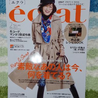 シュウエイシャ(集英社)のeclat (エクラ) 2020年 2月号(その他)