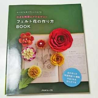 フェルト花の作り方ｂｏｏｋ 小さな雑貨とアクセサリ の通販 By Luce S Shop ラクマ