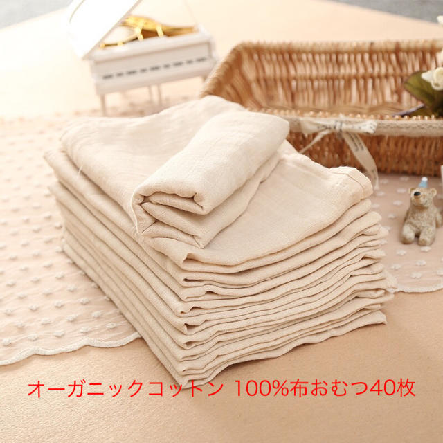新品 オーガニックコットン 布オムツ40枚