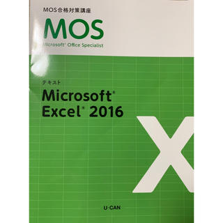 モス(MOS)のユーキャン　MOS Excel 2016(資格/検定)