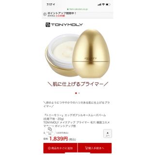 トニーモリー(TONY MOLY)の化粧下地(化粧下地)