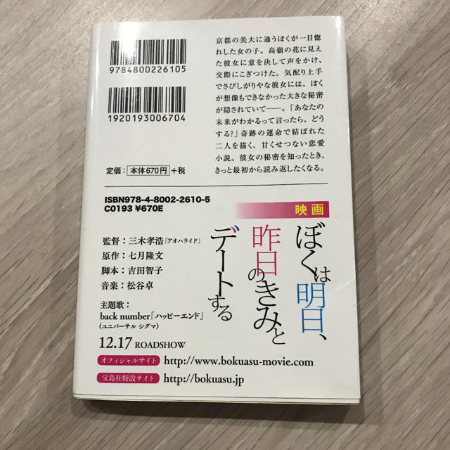 ぼくは明日、昨日のきみとデ－トする エンタメ/ホビーの本(その他)の商品写真