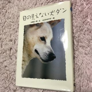 目の見えない犬ダン(ノンフィクション/教養)