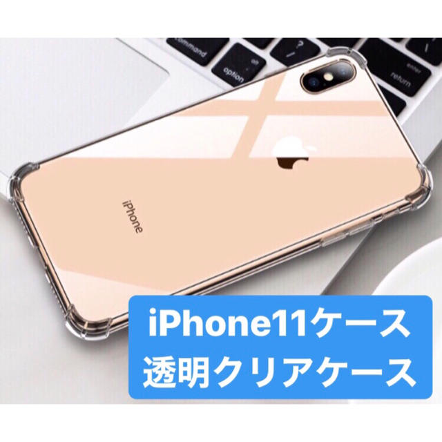 【数量限定販売！今だけ値下げ中！】iPhone11ケース　透明　TPU素材 スマホ/家電/カメラのスマホアクセサリー(iPhoneケース)の商品写真