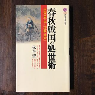 コウダンシャ(講談社)の松本肇「春秋戦国の処世術 中国古典に学ぶ「逆転の寓話」」(人文/社会)