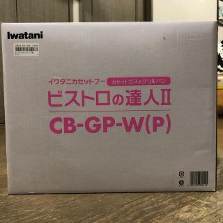 イワタニ(Iwatani)のビストロの達人Ⅱ(調理機器)