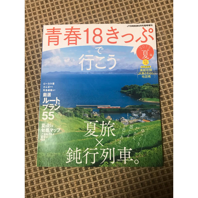 青春18きっぷで行こう エンタメ/ホビーの本(地図/旅行ガイド)の商品写真