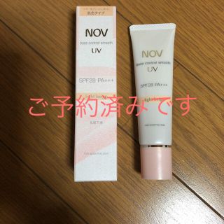 ノブ(NOV)のNOVノブ　ベースコントロールスムース　UV(化粧下地)