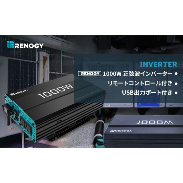 RENOGY 正弦波 インバーター 定格1000W 最大2000W 入力12V