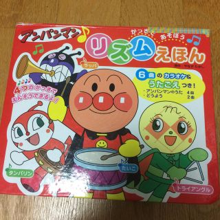 アンパンマン(アンパンマン)の【モモ様専用】アンパンマンリズムえほん(絵本/児童書)