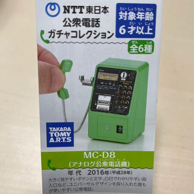 NTTdocomo(エヌティティドコモ)の公衆電話☎︎ガチャガチャMC-D8 エンタメ/ホビーのコレクション(その他)の商品写真