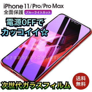 アイフォーン(iPhone)のiPhone11Pro  iPhoneXS 全面ブルーライト ガラスフィルム(保護フィルム)