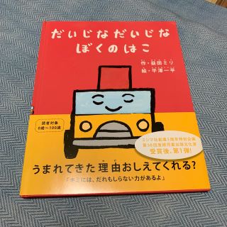 だいじなだいじなぼくのはこ(絵本/児童書)