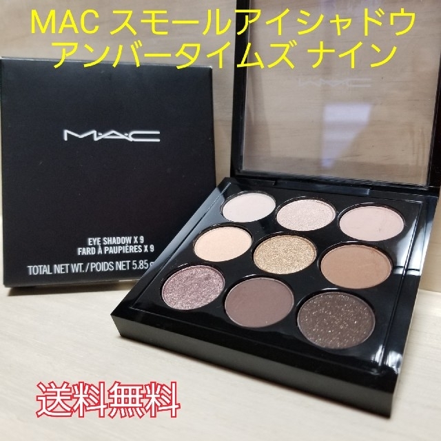 【美品】MAC アイシャドウ 9色  定価5,940円(税込)