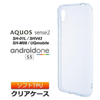 AQUOS sense2 / Android One S5 クリアソフトケース(スマホケース)