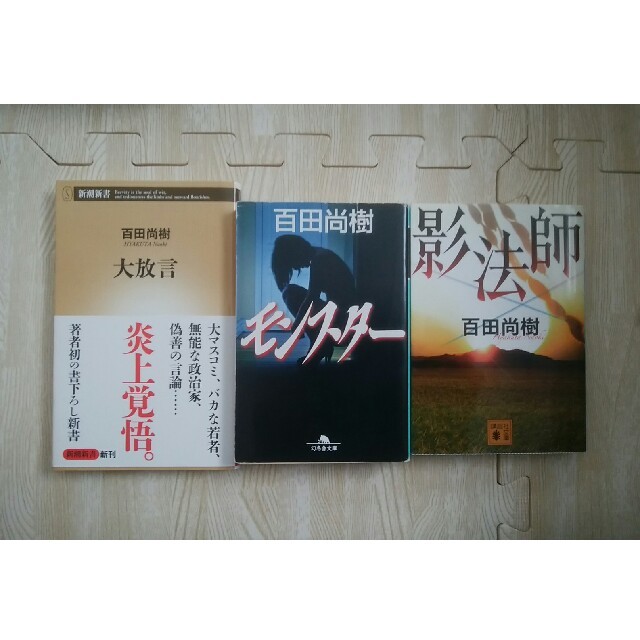 【ともぞう様専用】百田尚樹3冊セット エンタメ/ホビーの本(文学/小説)の商品写真