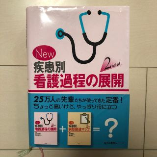 Ｎｅｗ疾患別看護過程の展開 ２ｎｄ　ｅｄ．(健康/医学)