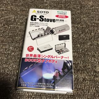 新品未使用 SOTO Gストーブ ST-320(ストーブ/コンロ)