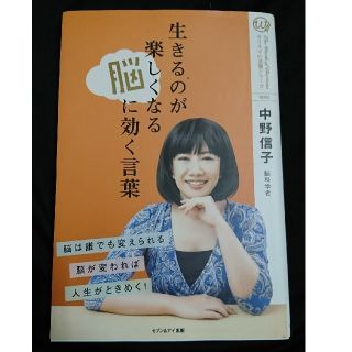 生きるのが楽しくなる脳に効く言葉(その他)