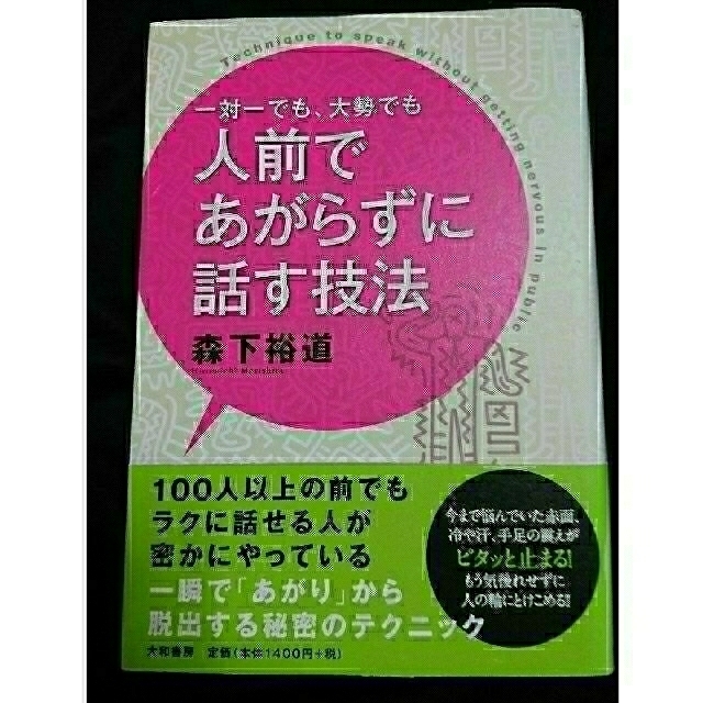 一対一でも、大勢でも人前であがらずに話す技法 エンタメ/ホビーの本(ビジネス/経済)の商品写真