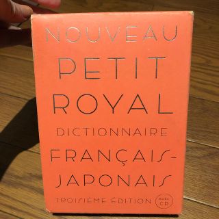 オウブンシャ(旺文社)の旺文社 プチ・ロワイヤル仏和辞典 第３版 CD付き(語学/参考書)