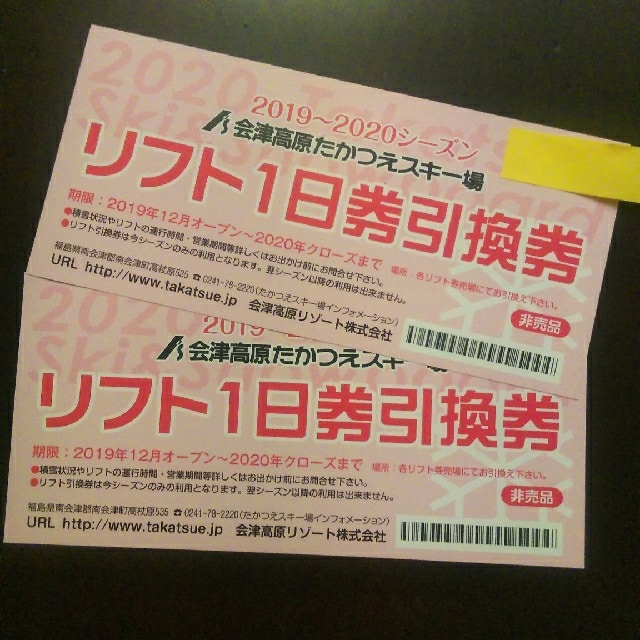 19-20 会津高原たかえつスキー場 リフト券 2枚