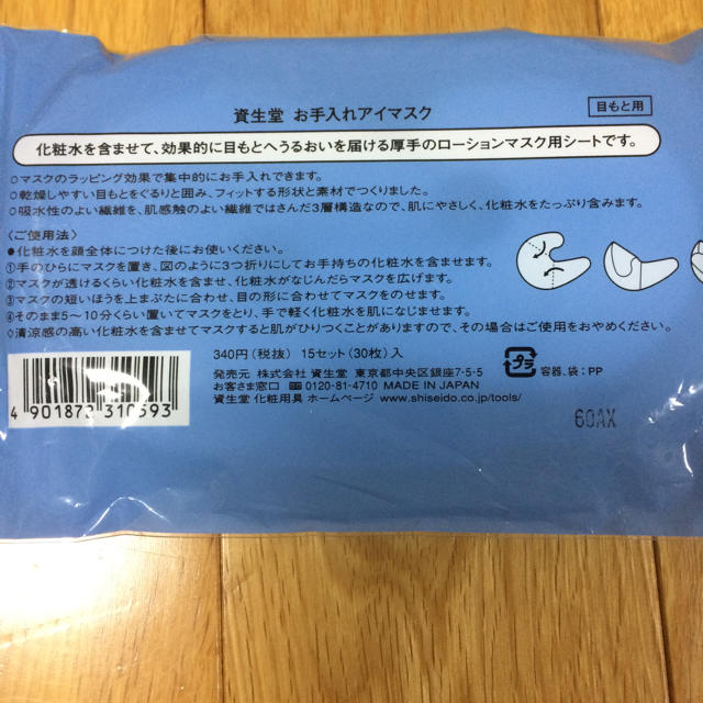 SHISEIDO (資生堂)(シセイドウ)の資生堂 お手入れアイマスク マスク  コスメ/美容のスキンケア/基礎化粧品(パック/フェイスマスク)の商品写真