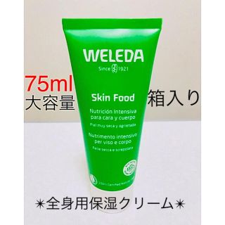 ヴェレダ(WELEDA)の【新品】全身用保湿クリーム　ヴェレダ スキンフード  75mL(ハンドクリーム)