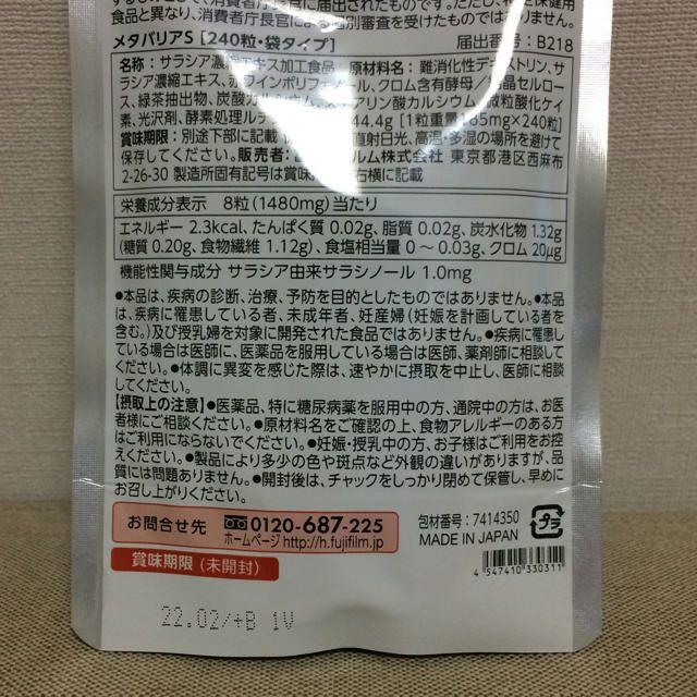 富士フイルム(フジフイルム)のメタバリアS 30日分×2袋 コスメ/美容のダイエット(ダイエット食品)の商品写真