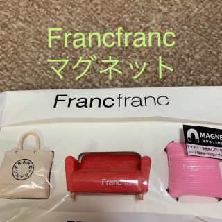 フランフラン(Francfranc)のFrancfranc オリジナルマグネット 3個セット(ノベルティグッズ)