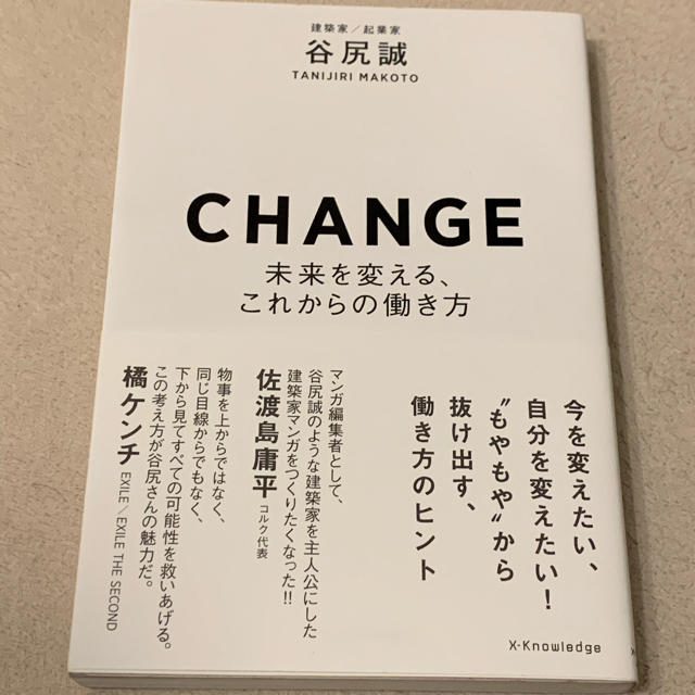 【美品】谷尻誠　CHANGE エンタメ/ホビーの本(ビジネス/経済)の商品写真