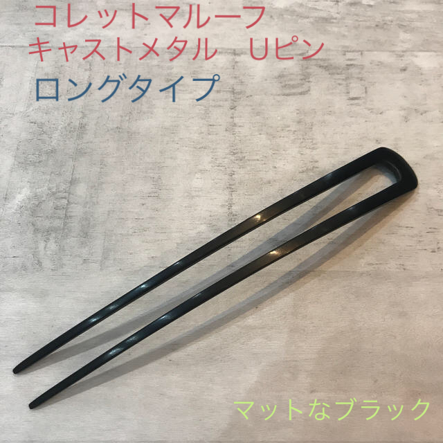 あまたらたさま専用 コレットマルーフ キャストメタルUピン マット黒