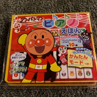 アンパンマン(アンパンマン)のアンパンマンピアノえほん(楽器のおもちゃ)