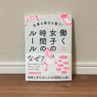 ニッケイビーピー(日経BP)の『働く女子の時間のルール』(ビジネス/経済)