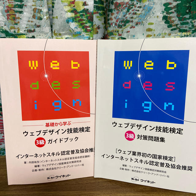 ウェブデザイン技能検定3級ガイドブック&対策問題集セット エンタメ/ホビーの本(資格/検定)の商品写真