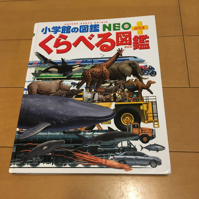 小学館(ショウガクカン)の「中古・図鑑 休校応援再値下げ」くらべる図鑑 エンタメ/ホビーの本(絵本/児童書)の商品写真