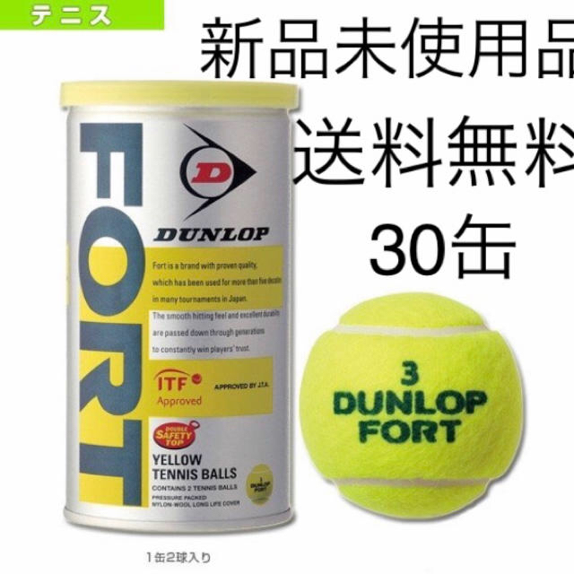 DUNLOP(ダンロップ)の★新品 ★送料無料 ダンロップフォート  DUNLOP FORT. 30缶60球 スポーツ/アウトドアのテニス(ボール)の商品写真