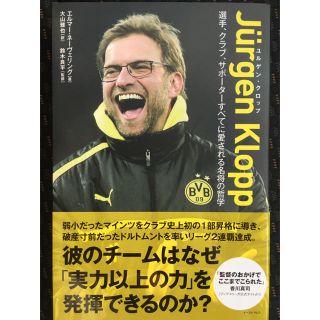 ユルゲン・クロップ 選手、クラブ、サポ－タ－すべてに愛される名将の哲学(ノンフィクション/教養)