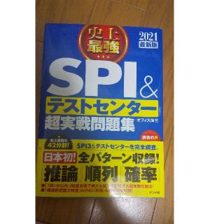 史上最強ＳＰＩ＆テストセンター超実戦問題集 ２０２１最新版(ビジネス/経済)