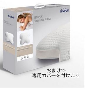 テンピュール(TEMPUR)の⭐️新品⭐️ テンピュール オンブラシオピロー カバー付き 3年保証付き(枕)