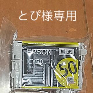 エプソン(EPSON)のEPSON 純正　インクカートリッジ　IC6CL50 とぴ様専用(PC周辺機器)